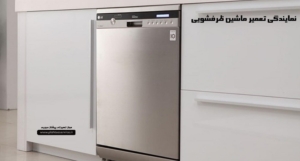 نمایندگی تعمیر ماشین ظرفشویی ال جی