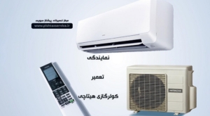 نمایندگی تعمیر کولرگازی هیتاچی