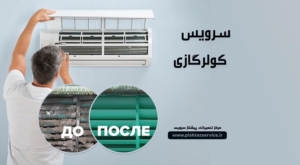 سرویس کولرگازی