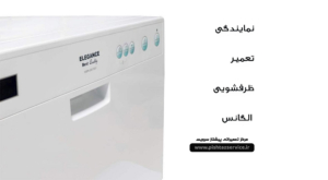 نمایندگی تعمیر ظرفشویی الگانس