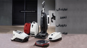 نمایندگی تعمیر جاروبرقی میله