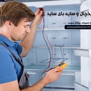 تعمیر یخساز یخچال و ساید بای ساید