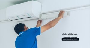 نصب کولرگازی در تهران