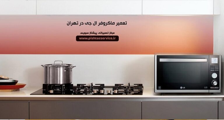 LG-microwave-repair-in-tehran-3-min-768x411.jpg