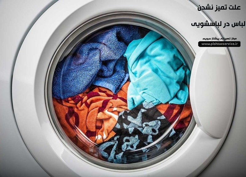 علت تمیز نشدن لباس در لباسشویی