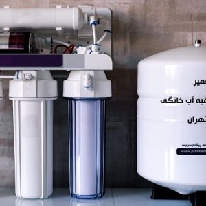 تعمیر تصفیه آب خانگی در تهران