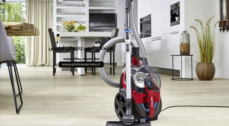 نمایندگی تعمیر جاروبرقی فیلیپس