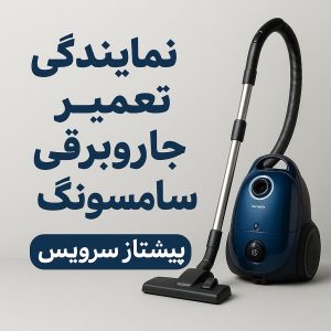 نمایندگی تعمیر جاروبرقی سامسونگ