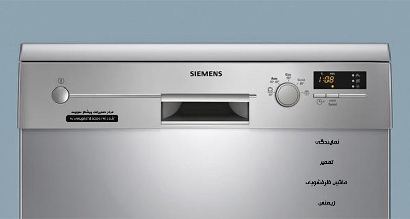 نمایندگی تعمیر ماشین ظرفشویی زیمنس