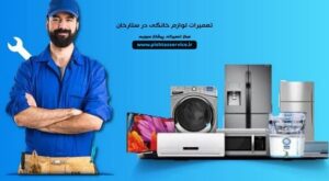 تعمیرات لوازم خانگی در ستارخان
