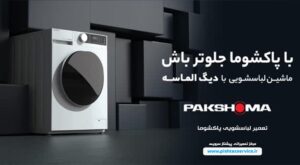 تعمیر لباسشویی پاکشوما
