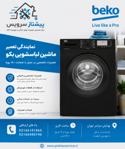 نمایندگی تعمیر لباسشویی بکو