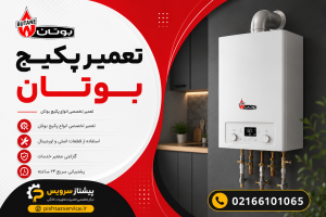 تعمیر پکیج بوتان
