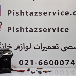 نمایندگی تعمیر اسپرسوساز دلمونتی