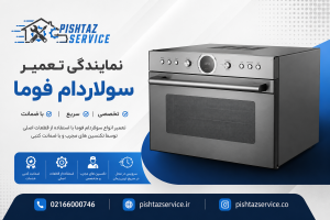 نمایندگی تعمیر سولاردام فوما