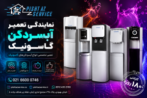 نمایندگی تعمیر آبسردکن گاسونیک