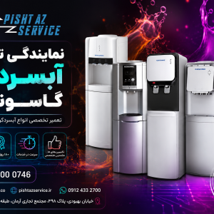 نمایندگی تعمیر آبسردکن گاسونیک