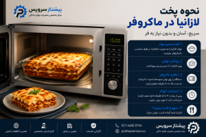 نحوه پخت لازانیا در ماکروفر