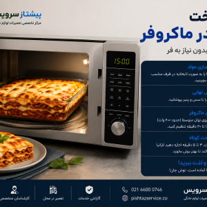 نحوه پخت لازانیا در ماکروفر
