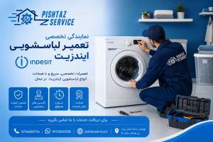 نمایندگی تعمیر لباسشویی ایندزیت