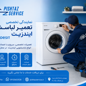 نمایندگی تعمیر لباسشویی ایندزیت