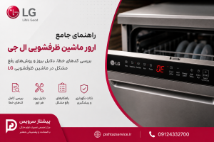 ارور ماشین ظرفشویی ال جی