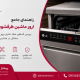 ارور ماشین ظرفشویی ال جی
