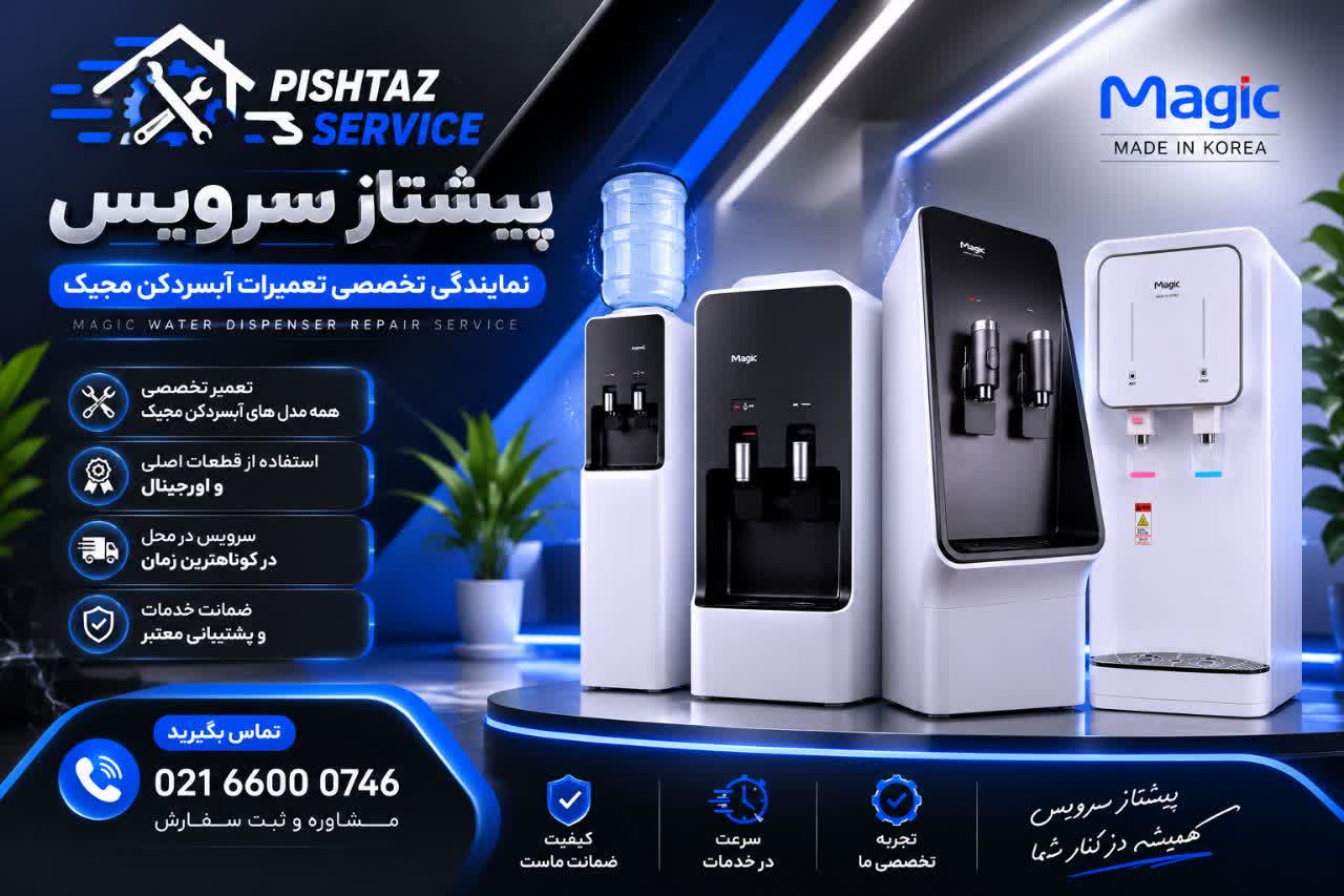 نمایندگی تعمیرات آبسردکن مجیک