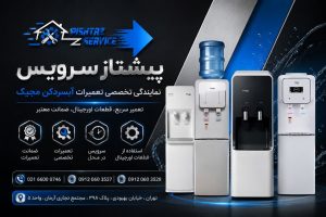 نمایندگی تعمیرات آبسردکن مجیک