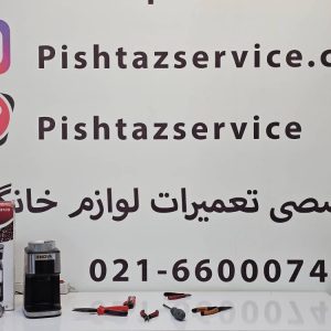 تعمیر آسیاب قهوه نوا