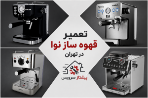 تعمیر قهوه ساز نوا