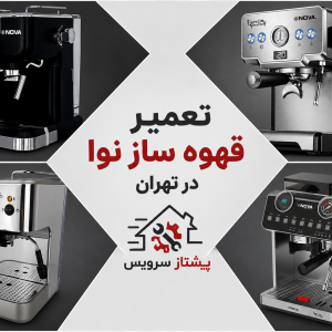 تعمیر قهوه ساز نوا