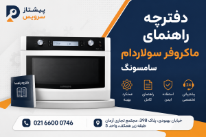 دفترچه راهنمای ماکروفر سولاردام سامسونگ