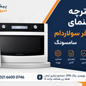 دفترچه راهنمای ماکروفر سولاردام سامسونگ