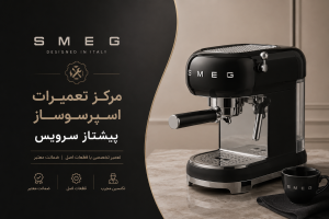 نمایندگی تعمیر اسپرسوساز اسمگ