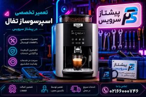 نمایندگی تعمیر اسپرسوساز تفال