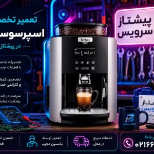 نمایندگی تعمیر اسپرسوساز تفال