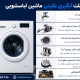 علت آبگیری نکردن ماشین لباسشویی