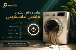 علت روشن نشدن ماشین لباسشویی
