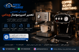 نمایندگی تعمیر اسپرسوساز ویداس