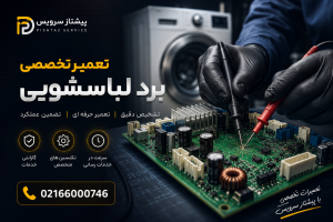تعمیر برد ماشین لباسشویی