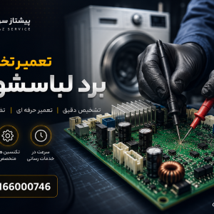 تعمیر برد ماشین لباسشویی