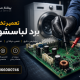 تعمیر برد ماشین لباسشویی