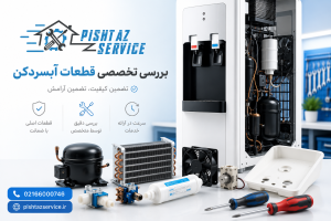 قطعات آبسردکن