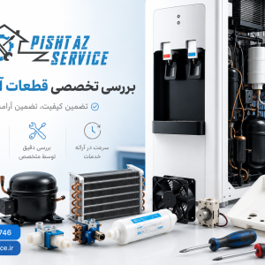 قطعات آبسردکن