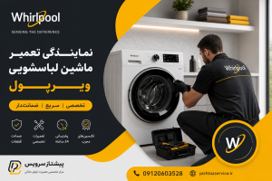نمایندگی تعمیر ماشین لباسشویی ویرپول