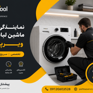 نمایندگی تعمیر ماشین لباسشویی ویرپول