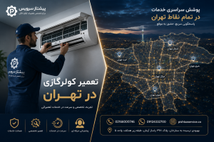 تعمیر کولرگازی در تهران