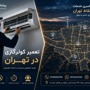 تعمیر کولرگازی در تهران
