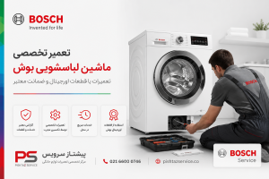 تعمیر لباسشویی بوش